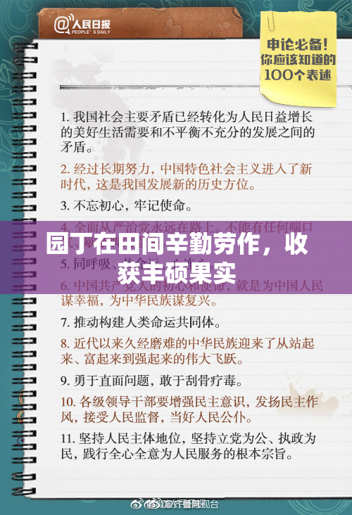 园丁在田间辛勤劳作，收获丰硕果实