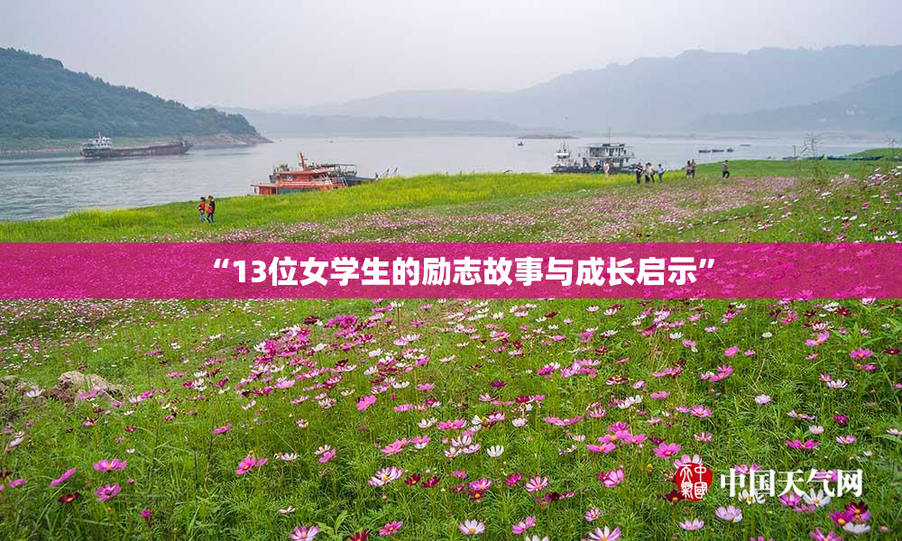 “13位女学生的励志故事与成长启示”