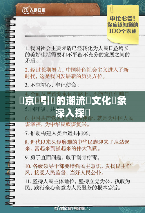 東京熱引發的潮流與文化現象深入探討