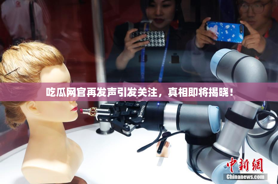 吃瓜网官再发声引发关注，真相即将揭晓！