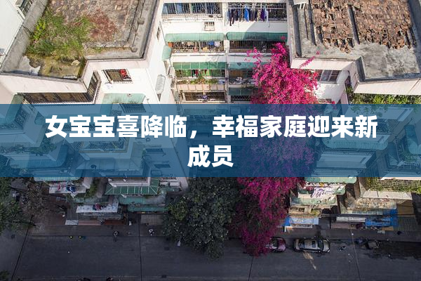 女宝宝喜降临，幸福家庭迎来新成员
