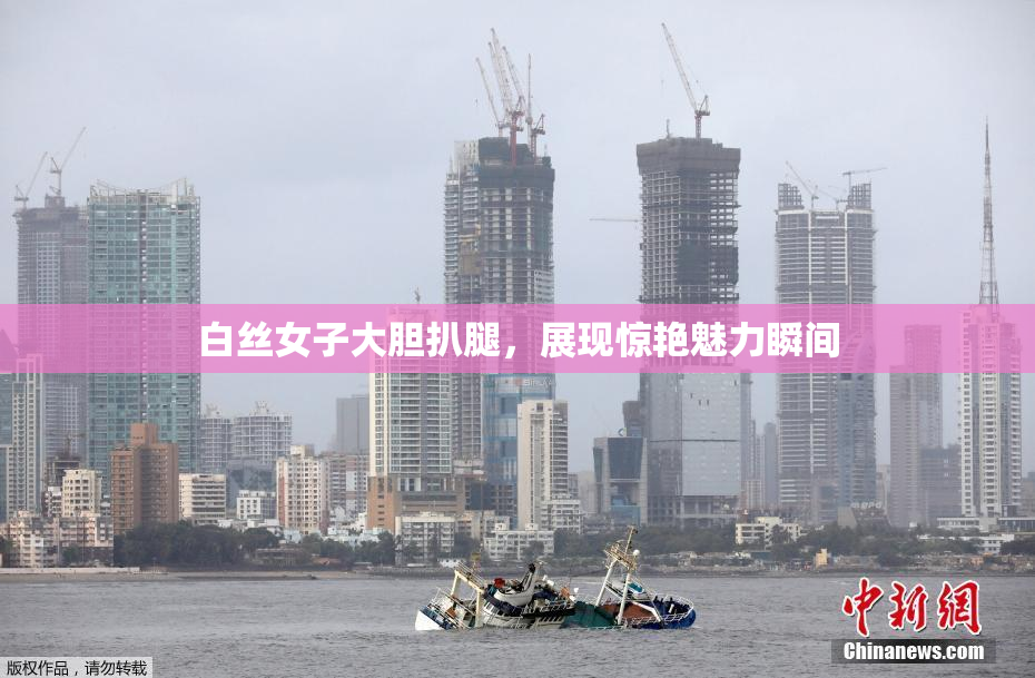 白丝女子大胆扒腿，展现惊艳魅力瞬间