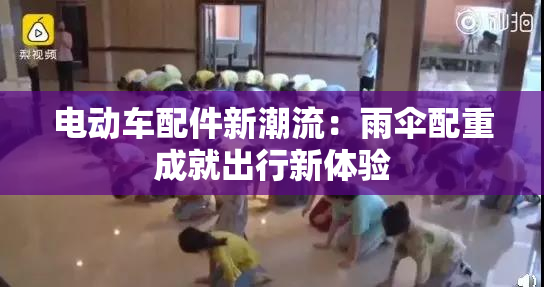电动车配件新潮流：雨伞配重成就出行新体验