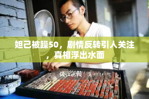 妲己被躁50，剧情反转引人关注，真相浮出水面