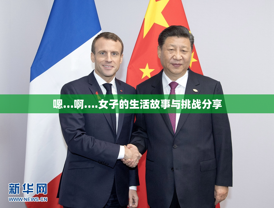 嗯…啊….女子的生活故事与挑战分享