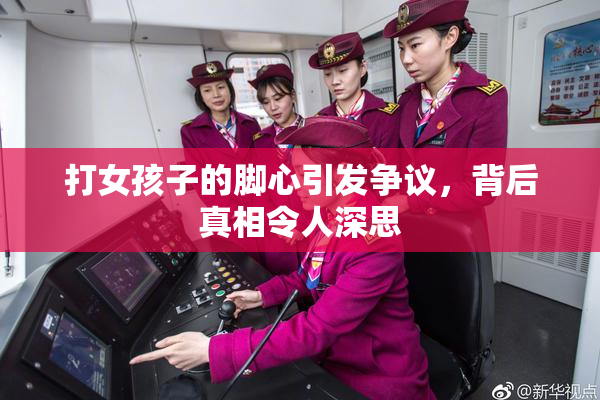 打女孩子的脚心引发争议，背后真相令人深思