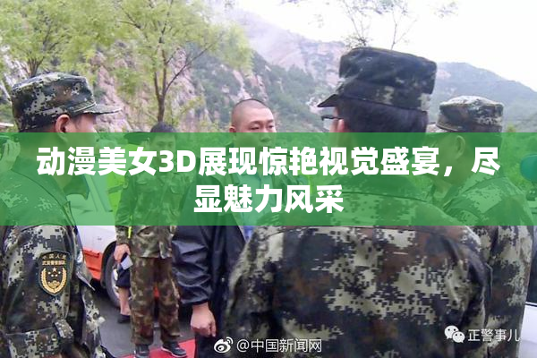 动漫美女3D展现惊艳视觉盛宴，尽显魅力风采