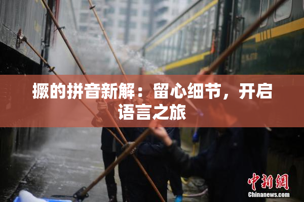 撅的拼音新解：留心细节，开启语言之旅