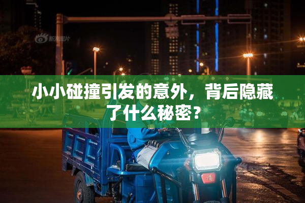 小小碰撞引发的意外，背后隐藏了什么秘密？