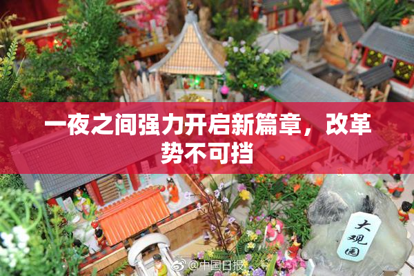一夜之间强力开启新篇章，改革势不可挡