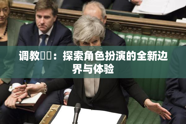 调教妺妺：探索角色扮演的全新边界与体验