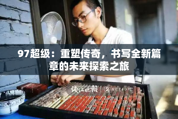 97超级：重塑传奇，书写全新篇章的未来探索之旅