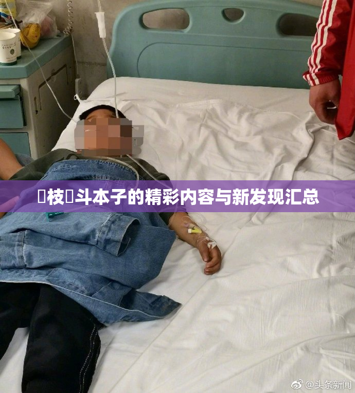 狛枝凪斗本子的精彩内容与新发现汇总