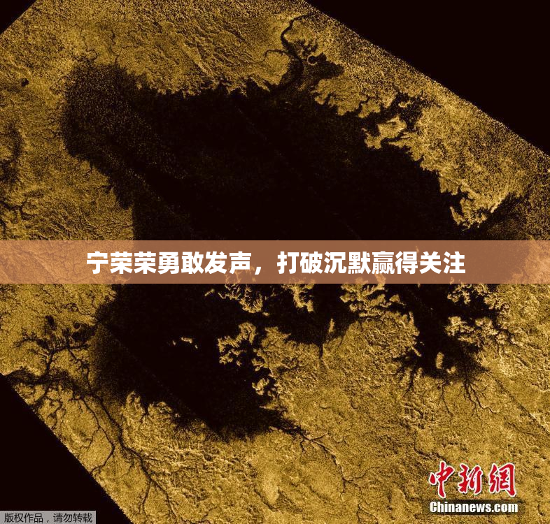 宁荣荣勇敢发声，打破沉默赢得关注