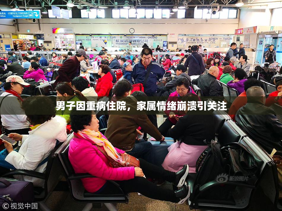 男子因重病住院，家属情绪崩溃引关注