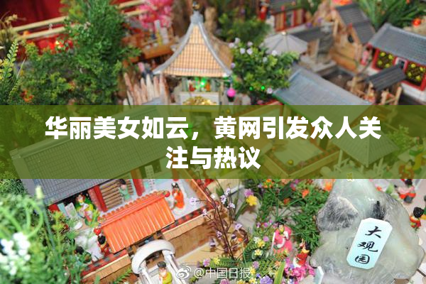 华丽美女如云，黄网引发众人关注与热议