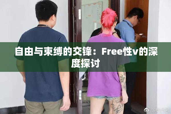 自由与束缚的交锋：Free性v的深度探讨