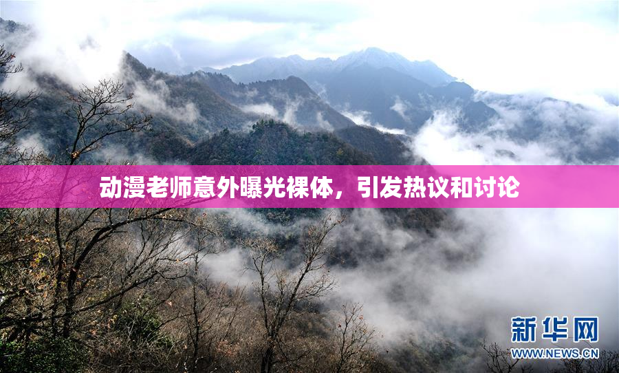 动漫老师意外曝光裸体，引发热议和讨论