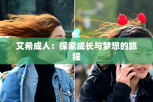 艾希成人：探索成长与梦想的旅程