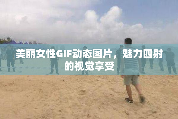 美丽女性GIF动态图片，魅力四射的视觉享受