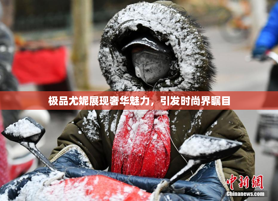 极品尤妮展现奢华魅力，引发时尚界瞩目