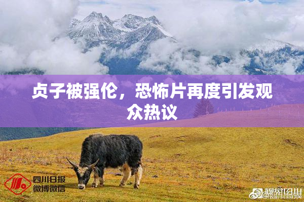 贞子被强伦，恐怖片再度引发观众热议