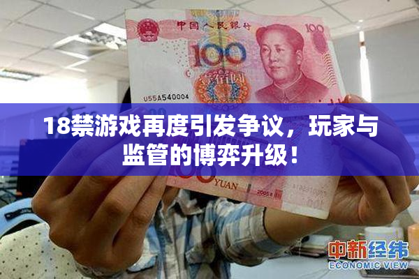 18禁游戏再度引发争议，玩家与监管的博弈升级！
