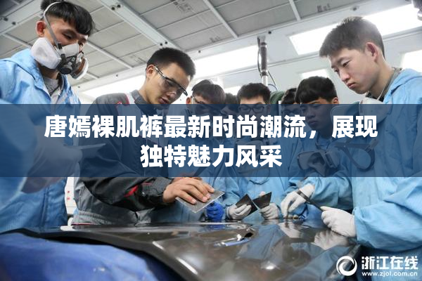唐嫣裸肌裤最新时尚潮流，展现独特魅力风采