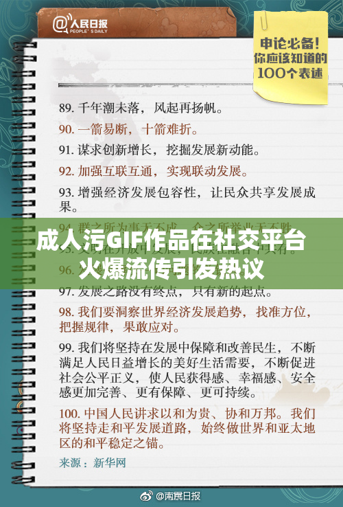 成人污GIF作品在社交平台火爆流传引发热议