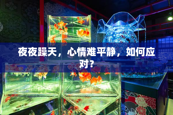 夜夜躁天，心情难平静，如何应对？