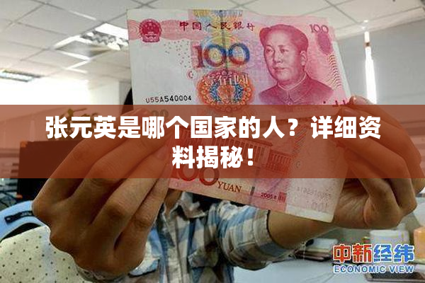 张元英是哪个国家的人？详细资料揭秘！