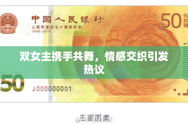 双女主携手共舞，情感交织引发热议