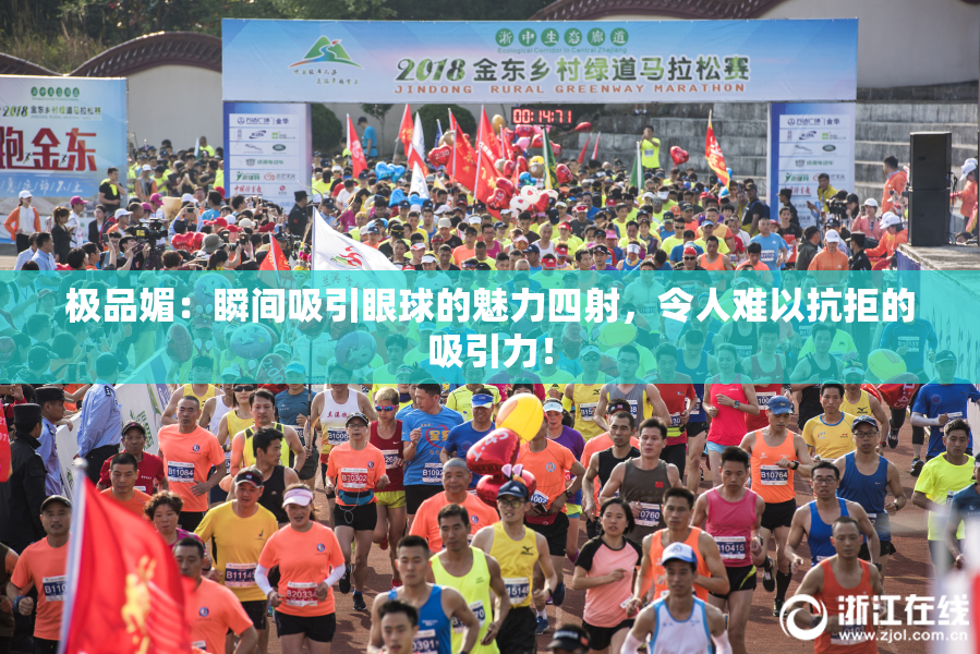 极品媚：瞬间吸引眼球的魅力四射，令人难以抗拒的吸引力！