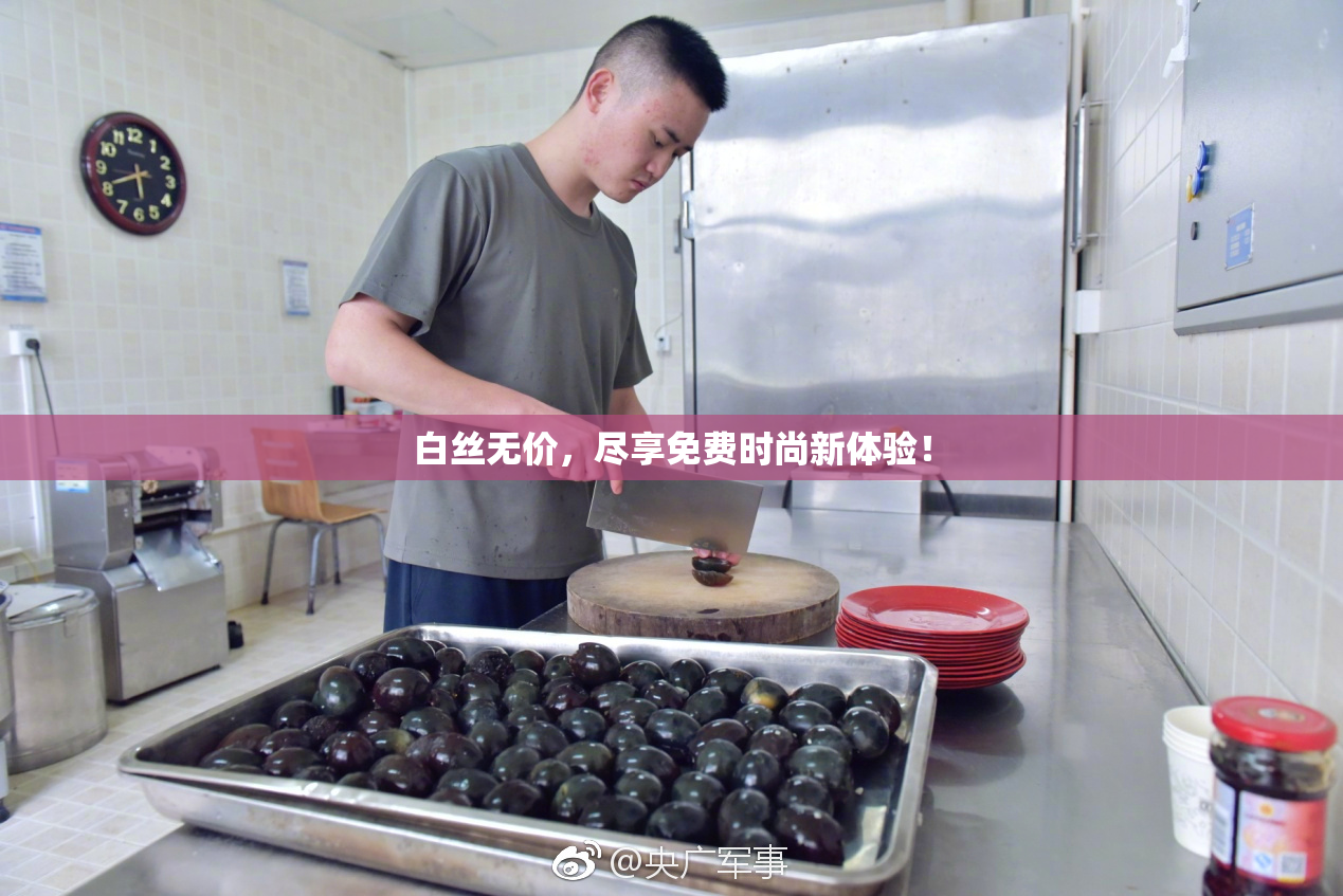 白丝无价，尽享免费时尚新体验！