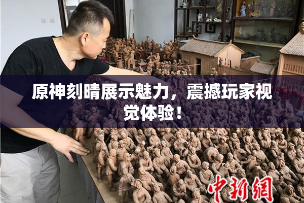 原神刻晴展示魅力，震撼玩家视觉体验！