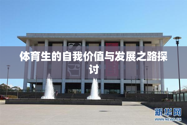 体育生的自我价值与发展之路探讨