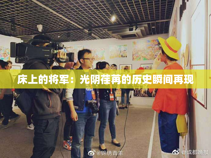 床上的将军：光阴荏苒的历史瞬间再现