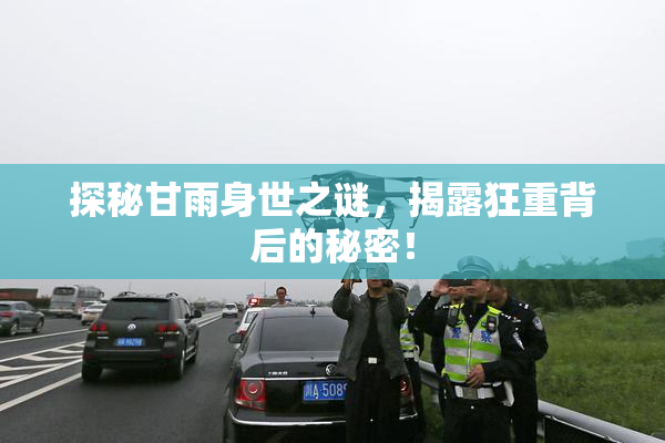 探秘甘雨身世之谜，揭露狂重背后的秘密！