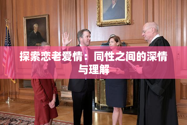 探索恋老爱情：同性之间的深情与理解