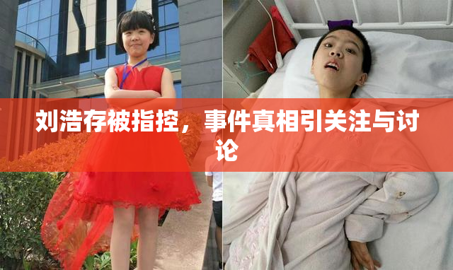 刘浩存被指控，事件真相引关注与讨论