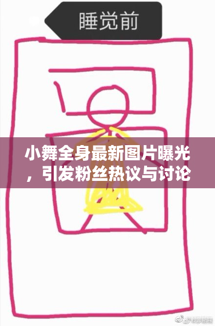 小舞全身最新图片曝光，引发粉丝热议与讨论
