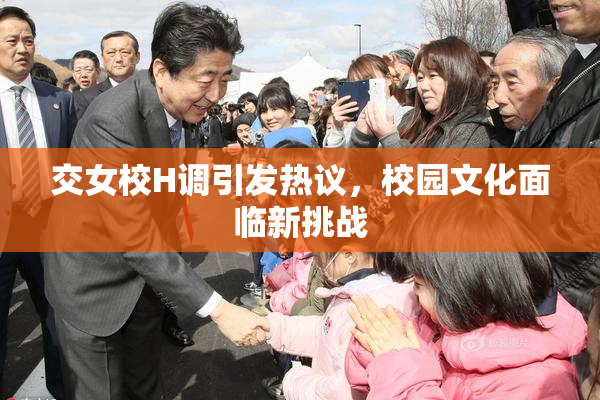交女校H调引发热议，校园文化面临新挑战