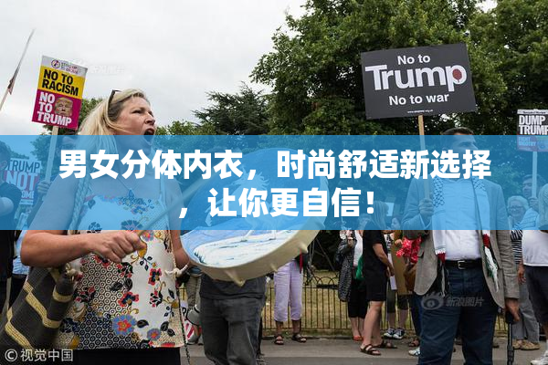 男女分体内衣，时尚舒适新选择，让你更自信！