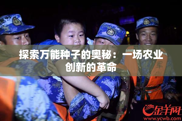 探索万能种子的奥秘：一场农业创新的革命