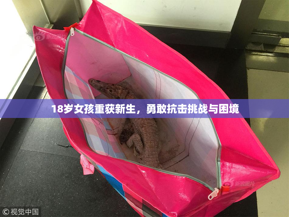 18岁女孩重获新生，勇敢抗击挑战与困境