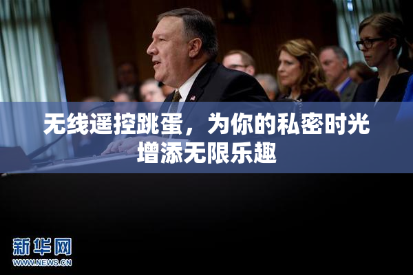 无线遥控跳蛋，为你的私密时光增添无限乐趣