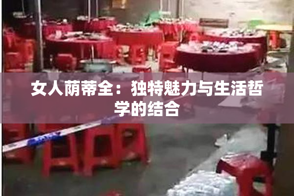 女人荫蒂全:独特魅力与生活哲学的结合