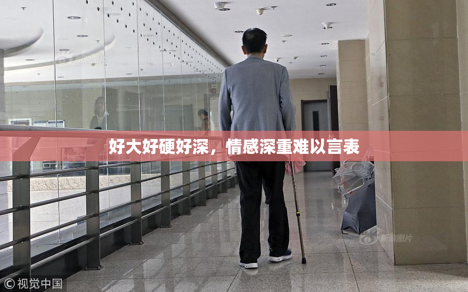 好大好硬好深，情感深重难以言表