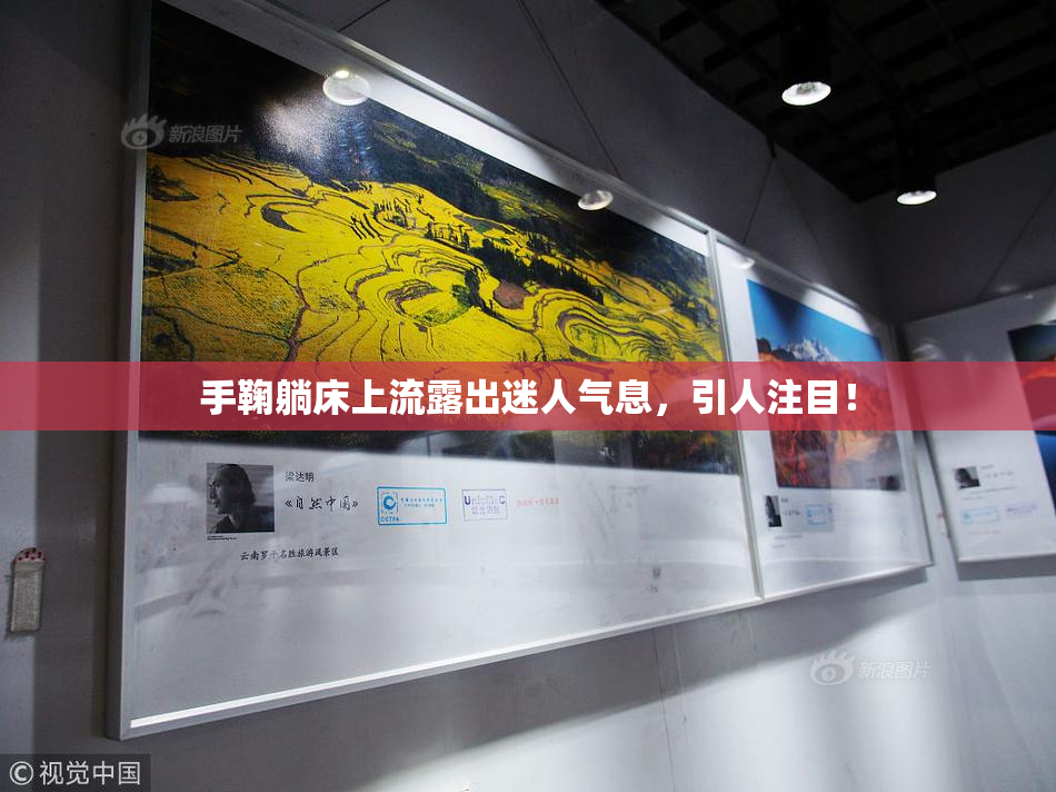 手鞠躺床上流露出迷人气息，引人注目！