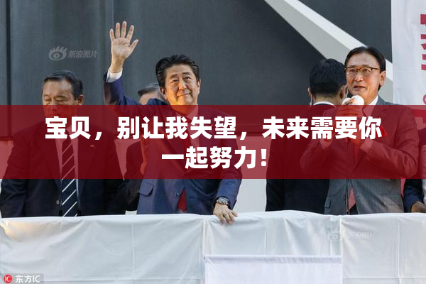 宝贝，别让我失望，未来需要你一起努力！